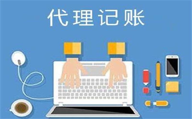 代理记账:企业财务管理的得力助手